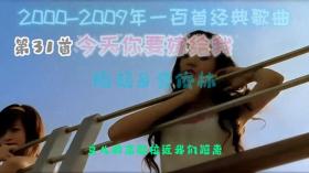 2000至2009年一百首经典歌曲，你还记得吗 31-35 #回忆 