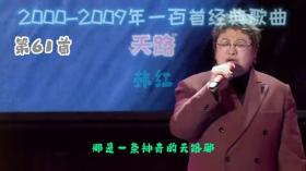 2000至2009年一百首经典歌曲，你还记得吗 61-65 