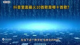 抖音里面最火10首歌是哪十首歌？ 