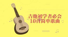 干货！吉他初学者必会的10首简单歌曲（附吉他谱），赶紧收藏吧！ 