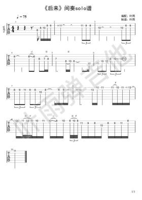 《后来》间奏吉他solo谱（按自己感觉扒的） 