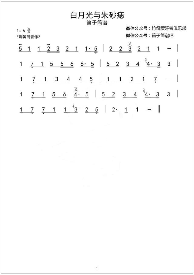 抖音神曲《白月光与朱砂痣》笛子简谱（简单版） 