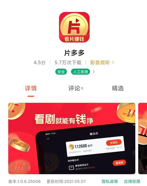 腾讯推出“片多多”视频 App，影视剧无广告免费看还能赚钱 