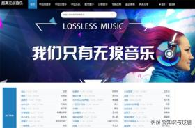 4个高品质的音乐网站，各类无损歌曲随意下，车载音乐自然也不少 