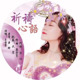 深圳青年歌唱家王雪蒙《祈祷心语》被评为2023最激励人心网络歌曲 