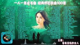 第七十二集【经典怀旧歌曲100首，重温过去的情怀】8090 的心声 