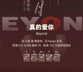 好谱分享：真的爱你 Beyond C调手机吉他谱 