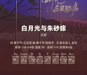 好谱分享：白月光与朱砂痣 大籽 G调手机吉他谱 