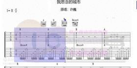 我思念的城市-许巍 动态吉他谱 吉他弹唱伴奏 