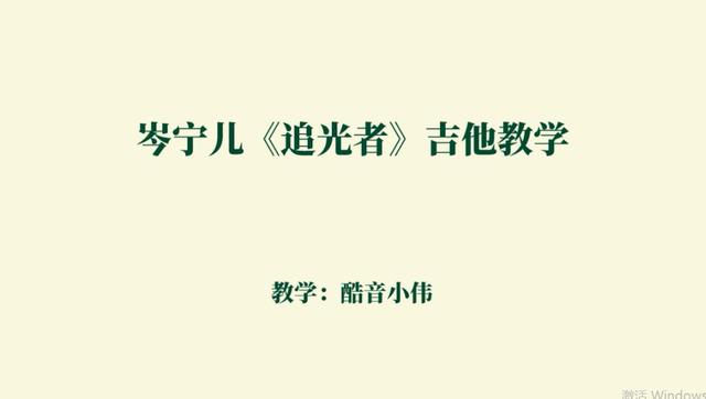 岑宁儿《追光者》吉他教学（含吉他谱） 