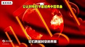 公认好听的十首经典中国歌曲 