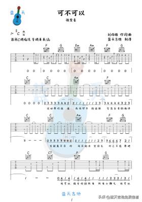 《可不可以》吉他谱免费分享，张紫豪熬夜爆肝制作 