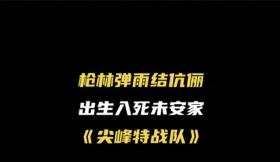 谍战大剧《尖峰特战队》正在热播，广西影视频道每天18:00超燃上映！ 