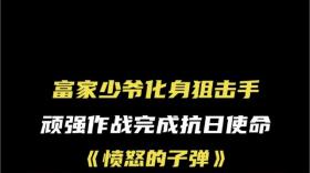 抗战传奇大剧《愤怒的子弹》今日开播 广西影视频道每天22:00火爆出膛 