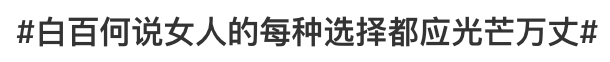 《我们的婚姻》上热搜，只靠白百何“金句”营销？ 