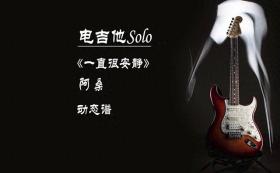 阿桑《一直很安静》电吉他独奏动态谱。需要曲谱及伴奏可关... 