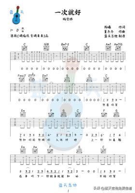 《一次就好》吉他谱免费分享，杨宗纬熬夜爆肝制作 