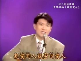 和声好美！孙建平 音乐磁场  1992高清现场版《亲密爱人》 