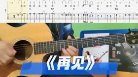 张震岳 再见 吉他谱 吉他教学 吉他单音歌曲旋律solo 