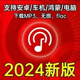 音乐在线听歌app永久用支持全网听歌下载听歌mp3高音质手机电脑 