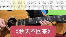 秋天不回来 吉他谱吉他教学单音歌曲solo 纯音乐 