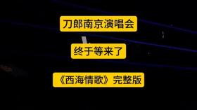 刀郎南京演唱会《西海情歌》完整版 