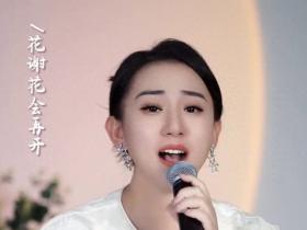 丫蛋儿深情演唱《花心》，人美歌甜超好听 