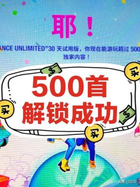 Just dance的500首免费歌曲，如何解锁？走心教程来了 