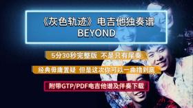 Beyond《灰色轨迹》电吉他谱完整版 附谱及无主音伴奏 