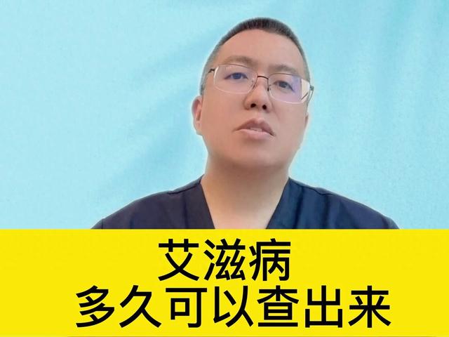 艾滋病，多久可以查出来？ 