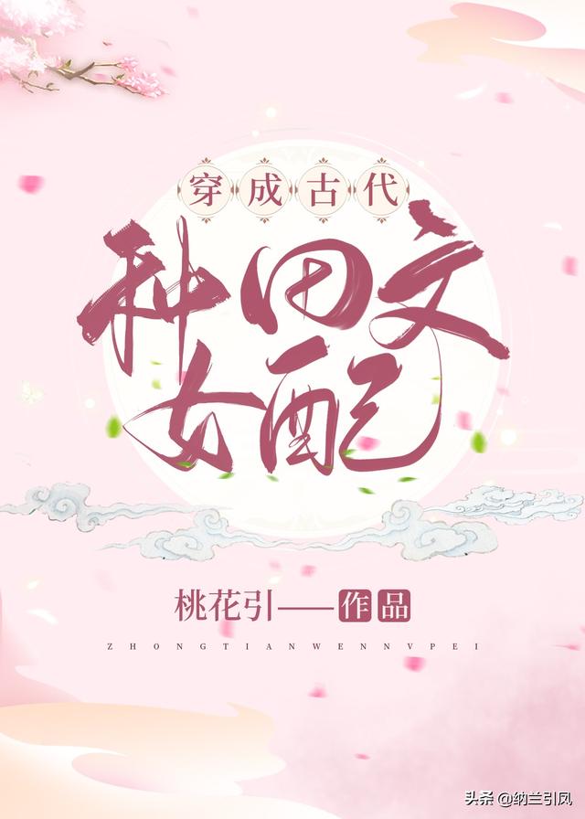 推文丨《穿成古代种田文女配》《被炮灰的年代文女主》《夺娇》 