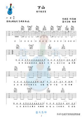 《下山》吉他谱免费分享，我熬夜爆肝制作 