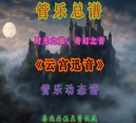 魔幻奇境，音律之门·《云宫迅音》管乐合奏总谱简谱动态谱！ 