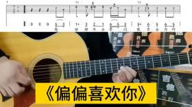 偏偏喜欢你 吉他谱 吉他教学单音歌曲solo 简单易学 