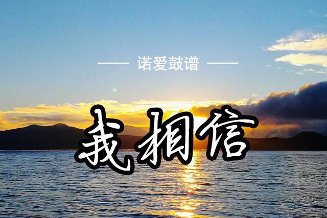 架子鼓谱 | 杨培安《我相信》相信自己，相信未来，高清架子鼓鼓谱 