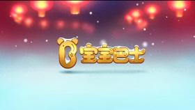 宝宝巴士儿歌【全套】【高清视频】 