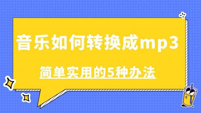 音乐如何转换成mp3？简单实用的5种方法！ 