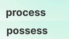 考场易混单词“process”和“possess” 