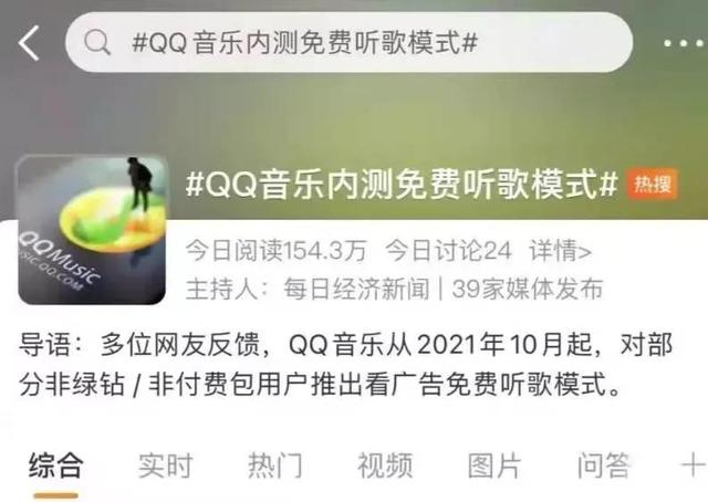 QQ 音乐出新花招“内测免费听歌”，看15s广告听30分钟歌 