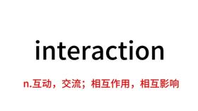 高考/四级/六级词汇 interaction 快来一起学习英语单词吧！ 