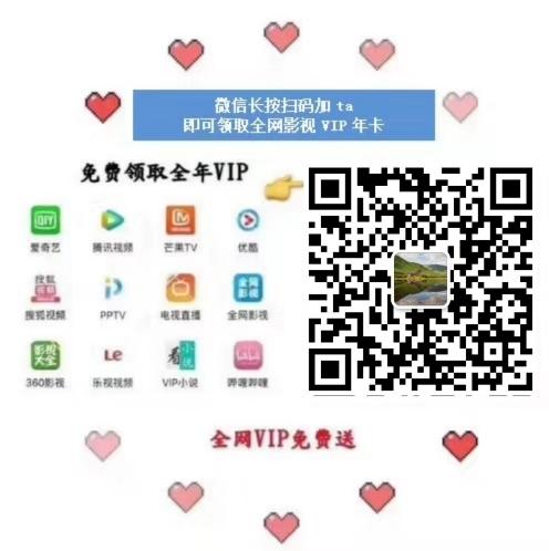 全网主流影视会员vip，免费送
从此看剧观影，再不花冤枉钱 