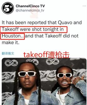 知名歌手Takeoff遭枪击去世！当场倒地年仅28岁，现场乱成一团 