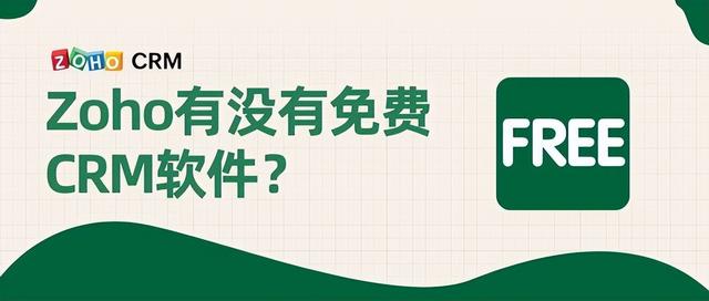 免费CRM软件有哪些特点？ 