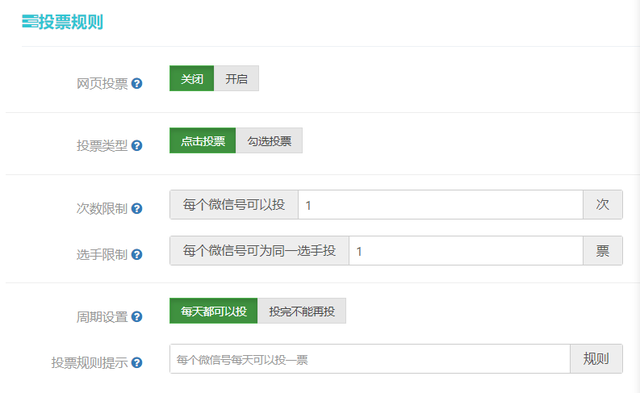 关于网络投票系统中投票规则的设置 