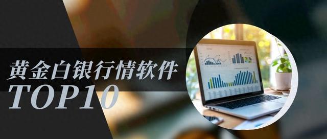 十大黄金白银行情软件排行榜（实用型） 