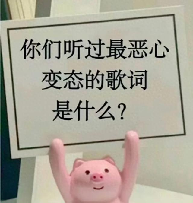 你听过最恶心的歌词是什么，网友：没妈的孩子像根草 