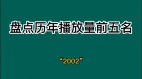 盘点2002年播放量最高的五首歌#老歌回顾 