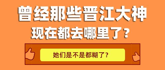 （一）扒一扒晋江当年那些有文笔有名气的言情作者现在都怎么样了 