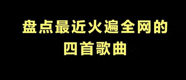 这些曾经爆火的网络歌曲 