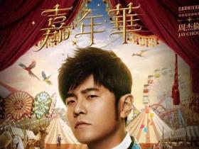 周杰伦“嘉年华”全球巡演：音乐盛宴，心灵洗礼 